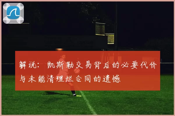 解说：凯斯勒交易背后的必要代价与未能清理烂合同的遗憾
