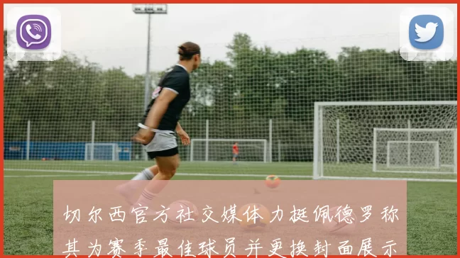 切尔西官方社交媒体力挺佩德罗称其为赛季最佳球员并更换封面展示支持