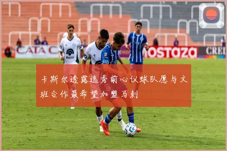 卡斯尔透露选秀前心仪球队愿与文班合作最希望加盟马刺