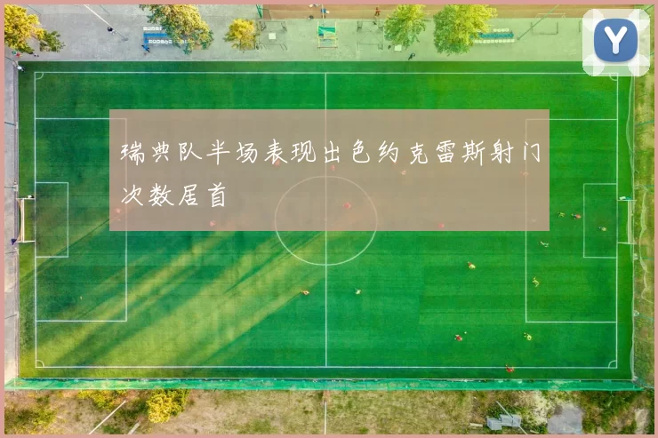 瑞典队半场表现出色约克雷斯射门次数居首