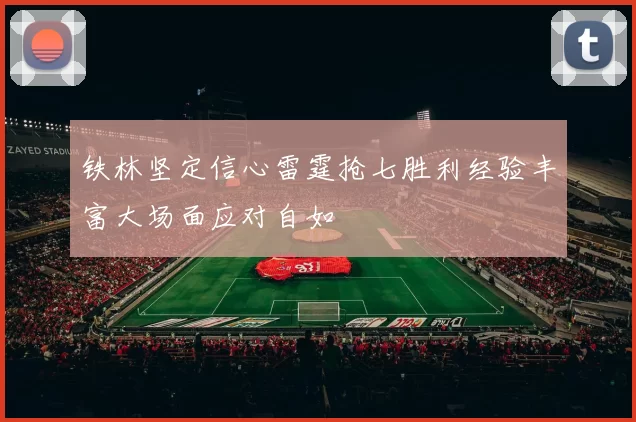 铁林坚定信心雷霆抢七胜利经验丰富大场面应对自如